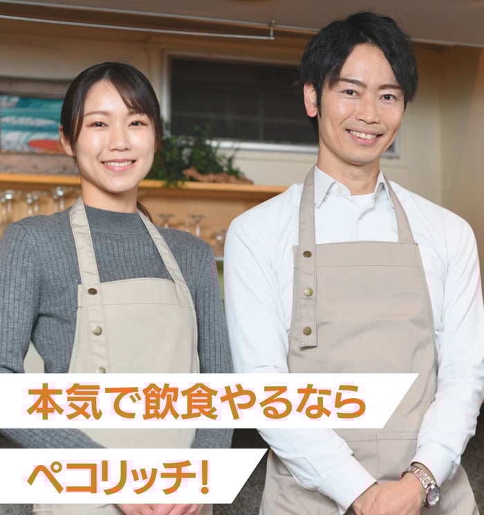 本気で飲食やるなら ペコリッチ! 本気で飲食やるなら ペコリッチ!